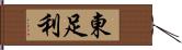 東足利 Hand Scroll