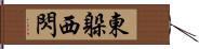東躲西閃 Hand Scroll