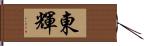 東輝 Hand Scroll