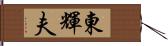 東輝夫 Hand Scroll