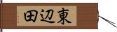東辺田 Hand Scroll