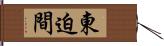 東迫間 Hand Scroll