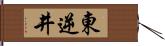 東逆井 Hand Scroll