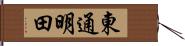 東通明田 Hand Scroll