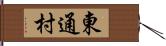 東通村 Hand Scroll