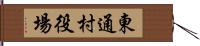 東通村役場 Hand Scroll