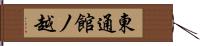 東通館ノ越 Hand Scroll