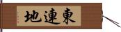 東連地 Hand Scroll