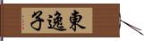 東逸子 Hand Scroll