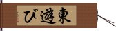 東遊び Hand Scroll