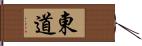 東道 Hand Scroll