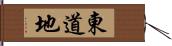 東道地 Hand Scroll