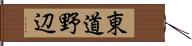 東道野辺 Hand Scroll