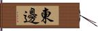 東邊 Hand Scroll