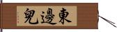 東邊兒 Hand Scroll