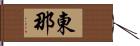 東那 Hand Scroll