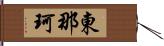 東那珂 Hand Scroll