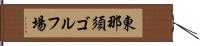 東那須ゴルフ場 Hand Scroll