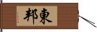 東邦 Hand Scroll