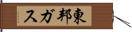 東邦ガス Hand Scroll