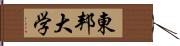 東邦大学 Hand Scroll