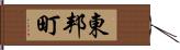 東邦町 Hand Scroll