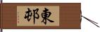 東邨 Hand Scroll