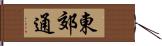 東郊通 Hand Scroll