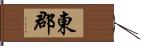 東郡 Hand Scroll