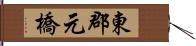 東郡元橋 Hand Scroll