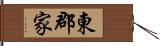 東郡家 Hand Scroll