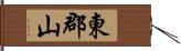 東郡山 Hand Scroll