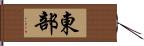 東部 Hand Scroll