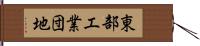 東部工業団地 Hand Scroll