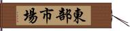 東部市場 Hand Scroll