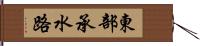 東部承水路 Hand Scroll