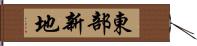 東部新地 Hand Scroll