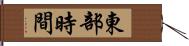 東部時間 Hand Scroll