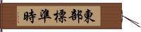 東部標準時 Hand Scroll