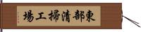 東部清掃工場 Hand Scroll