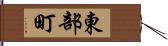 東部町 Hand Scroll