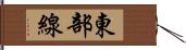 東部線 Hand Scroll