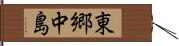 東郷中島 Hand Scroll