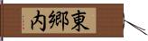 東郷内 Hand Scroll