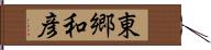 東郷和彦 Hand Scroll