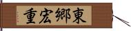 東郷宏重 Hand Scroll