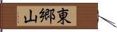 東郷山 Hand Scroll