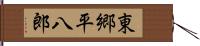 東郷平八郎 Hand Scroll