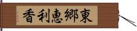 東郷恵利香 Hand Scroll