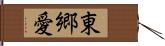 東郷愛 Hand Scroll